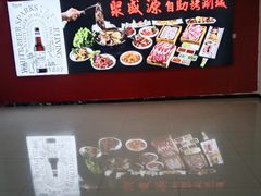 -聚盛源蒸汽海鲜火锅烤肉自助(巨川金海岸购物广场店)