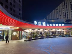 -老虎滩大连海鲜烧烤(水游城店)