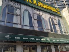 门面-撒拉花儿·新疆菜·清真(太阳宫店)