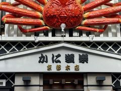 -蟹道乐(京都本店)