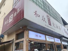 -和众大油条(维明路店)
