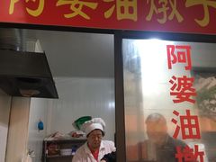 -阿婆油墩子(五里桥路188弄小区店)