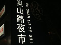 -吴山路夜市