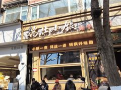 -端仕小锅(文林街店)