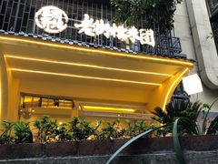 -正南齐北·老街糯米团(洪崖洞店)
