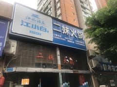 门面-老基地老火锅厂(大渡口店)