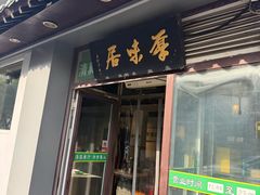 -厚味居炙子烤肉·清真(天桥南纬路店)