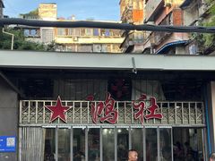 -星鸿社重庆老火锅