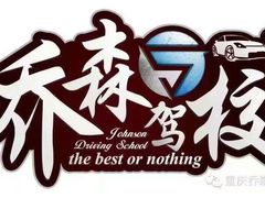 -乔森驾校(杨家坪总校)