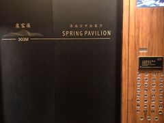 -泉客厅Spring Pavilion(303M空中会客厅)