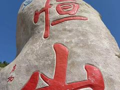 -北岳恒山