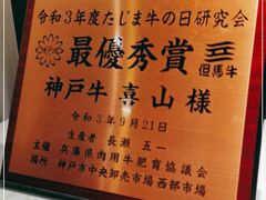 -神戸牛 喜山