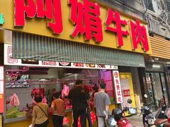 -阿娟牛肉丸·手打牛肉丸·现做现卖