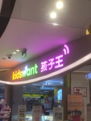 -孩子王童乐园(成都吾悦广场店)