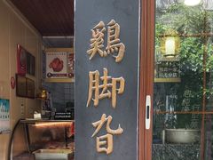 -鸡脚旮旯平江路店