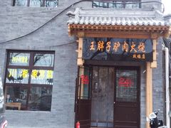 门面-王胖子驴肉火烧(鼓楼店)
