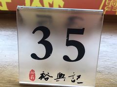-裕兴记·三虾面(西北街总店)