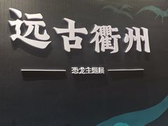 -衢州市博物馆
