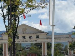 -大理地热国