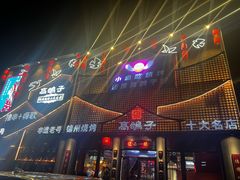 -高鸽子锦州烧烤63年(海阳路店)