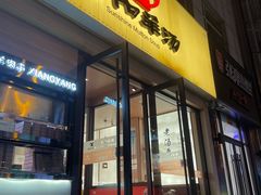 -向阳羊汤(千峰店)