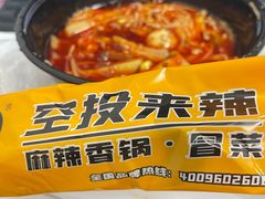 -空投来辣·麻辣香锅·冒菜(华新美食荟店)