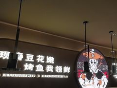 -师烤·豆花烤鱼(广州荔湾扬韬广场店)
