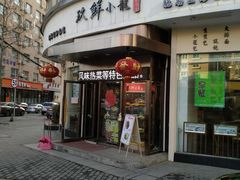 门面-玖鲜小笼(中山广场店)