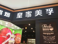 门面-皇家美孚·蛋糕外送(东部佳世客店)