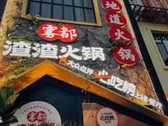 -雾都渣渣火锅(南城智汇城店)