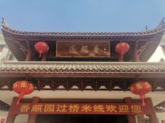 -香麒园·过桥米线·南湖雅宴