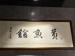 -黄鱼馆Jhouse(外滩店)