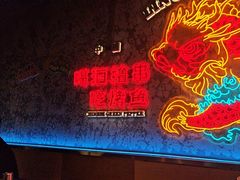 -令狐冲·炭烤活鱼(宝龙店)