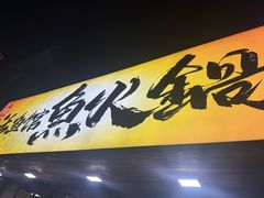 -京门活鱼馆·鱼火锅(百子湾（原红庙）店)