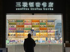 -三联韬奋书店(宽窄巷子店)