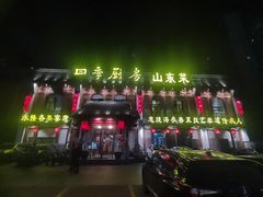 -四季厨房 鲁菜·孔府烤鸭(高新万达店)