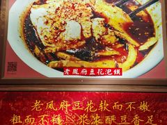 -老鳯府豆花泡馍(第五大道店)