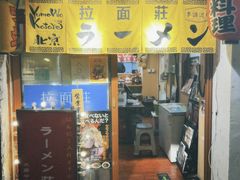 -拉面莊夢語＆中华料理八椿