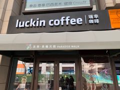 门面-瑞幸咖啡(长楹天街店)