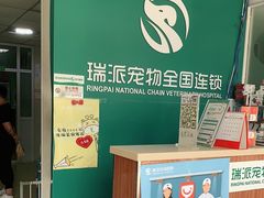 -瑞派宠物医院·CT影像中心·猫友好医院(奥城店)