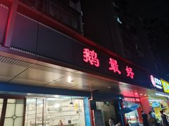 门面-鹅最好(南光店)