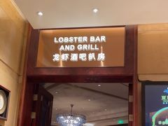 -龙虾酒吧扒房(宁波香格里拉店)