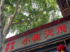 -小街天府(西工小街店)