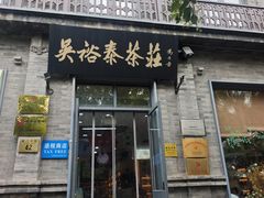 -吴裕泰茶庄(前门大街店)