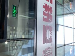 门面-西粉堂新疆米粉(朝外店)
