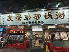 -皮蛋弟砂锅店(总店)