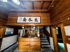 -途中饭店(开化店)