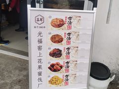 -苏州市吴中区光福窑上花果蜜饯厂