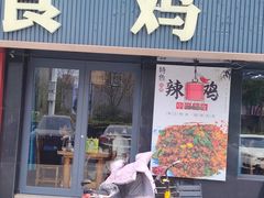 -食鸡公社辣子鸡·潍坊菜·烧烤