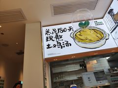 门面-老乡鸡(新邻天地店)